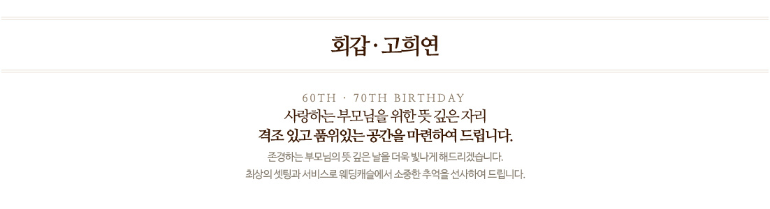 회갑/고희연