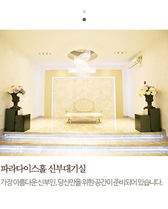 파라다이스홀 신부대기실